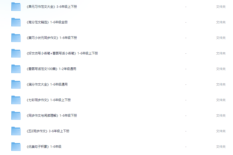 《资源合集：作文类》上下册【3GB】