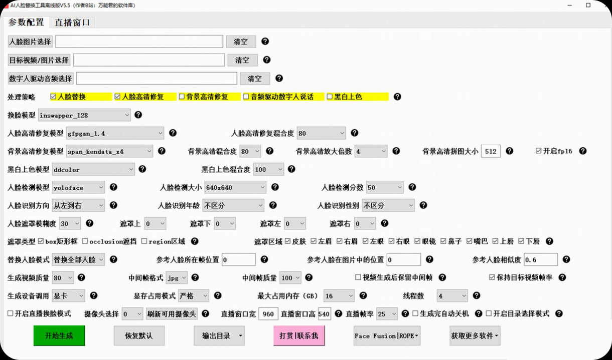【PC】AI人脸替换工具 8.5 免费离线版整合包 (AI换脸)兼容50系列显卡【33.8G】
