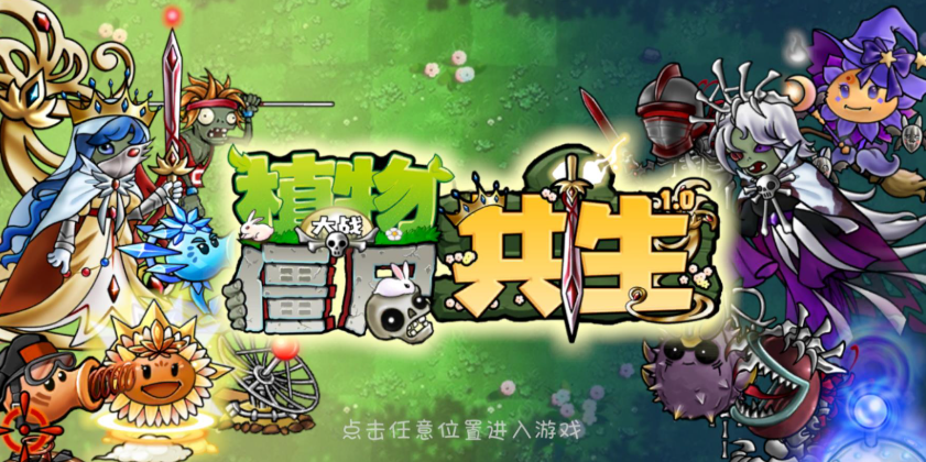 【 PC端+安卓手机端】植物大战僵尸共生版 | v1.0.1 | 简体中文 | 支持 键盘. 鼠标.手机 【525M】