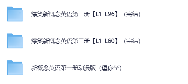 爆笑动画版新概念123册【高清版】这个版本是动画版，主打一个逗你学，边玩边学，知识会狡猾地进入你的脑子！ 1080P 9.6G