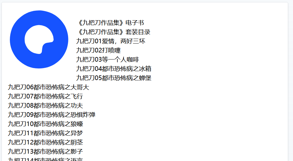 九把刀作品合集 恐怖小说越看越上头  [6.1M]
