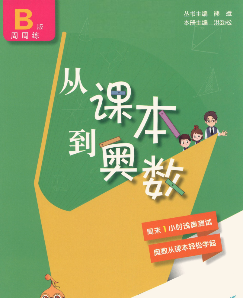从课本到奥数（1-6年级AB版-第三版）1.9G PDF