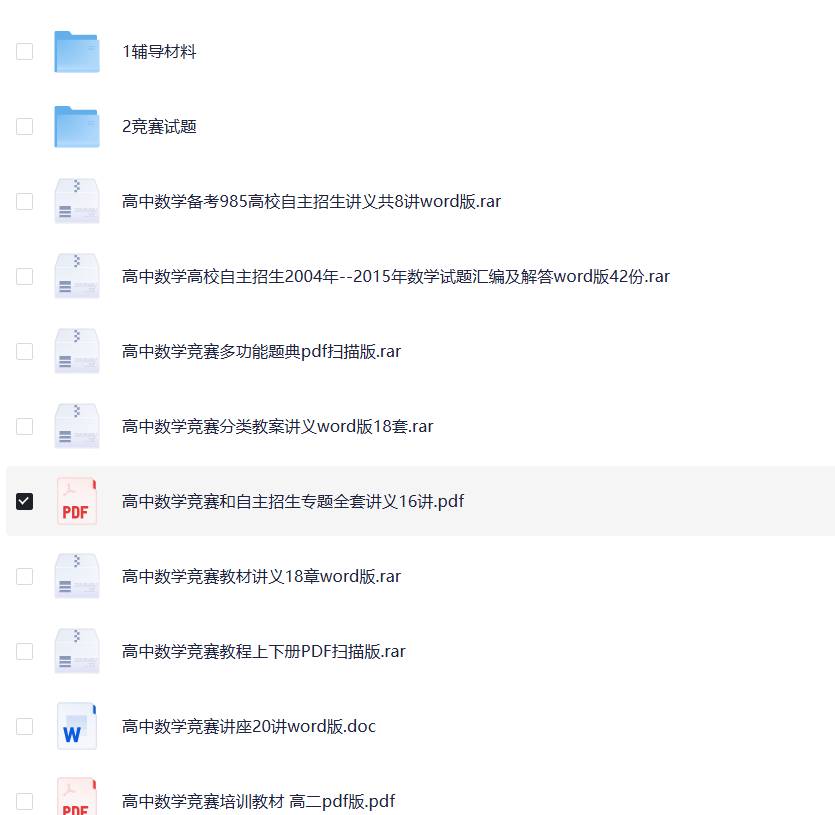 学科竞赛强基计划试题 82.9G PDF/doc