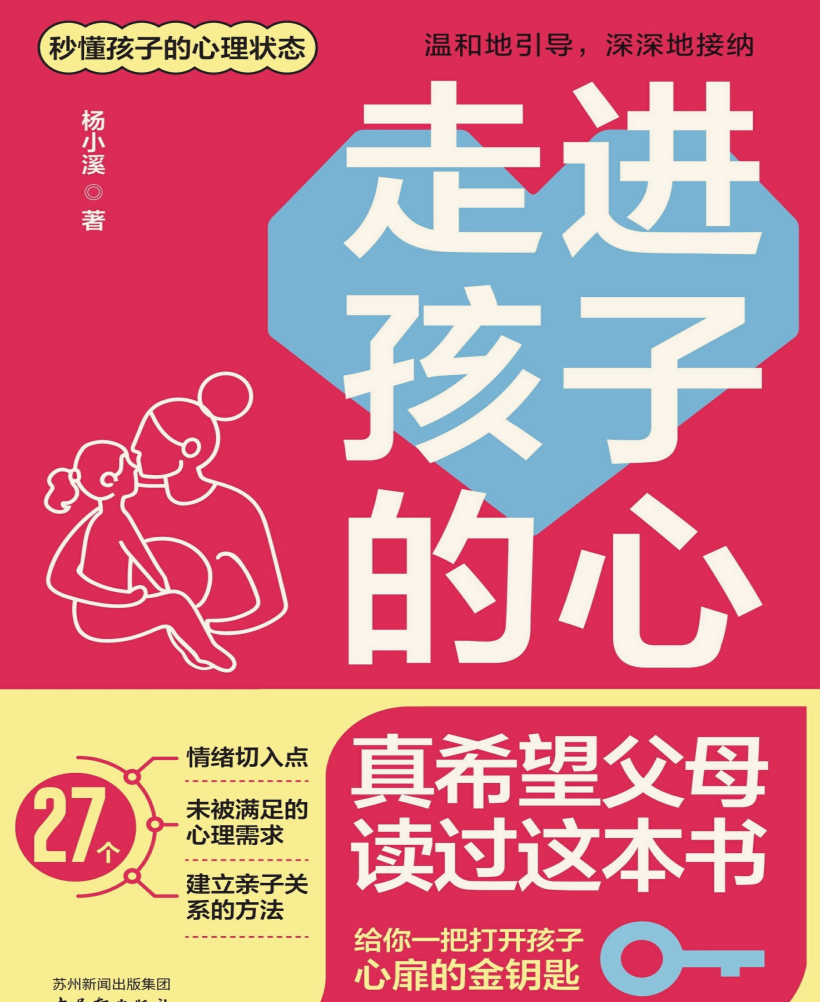 《走进孩子的心》杨小溪T 5M PDF/EPUB