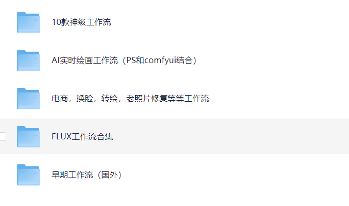 ComfyUI全流程整合｜AI绘图从入门到精通（含工作流+教程+模型包下载） 519G MP4/PDF