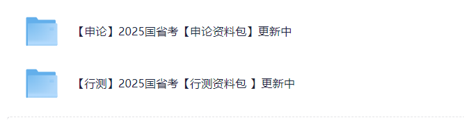 2025国考省考资料包合集【72.8G】