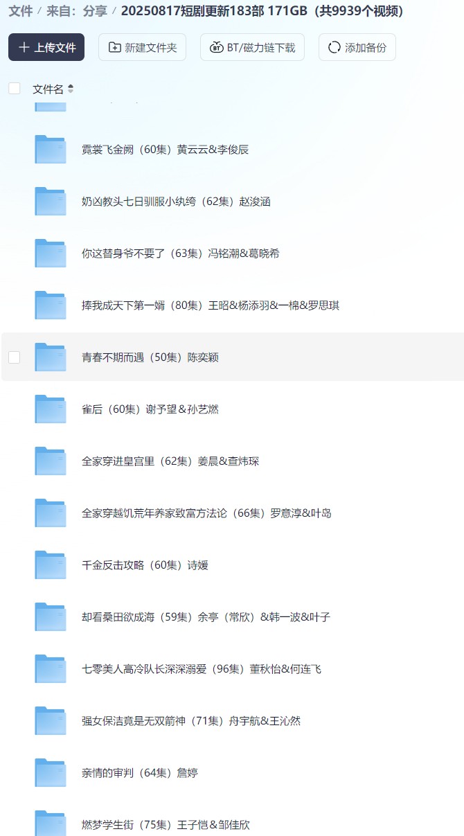 【短剧】20250817短剧更新183部 171GB（共9939个视频）