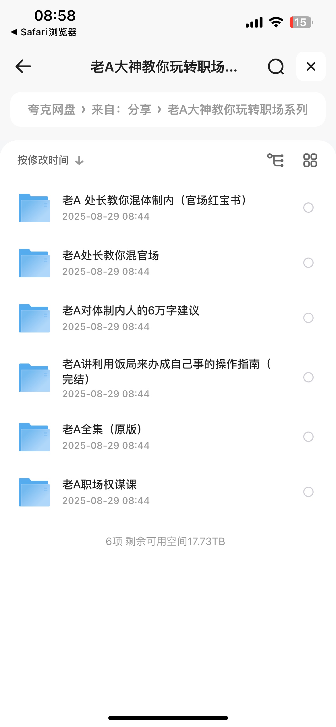 老A大神教你玩转职场系列精品课程合集(官场&职场)1G
