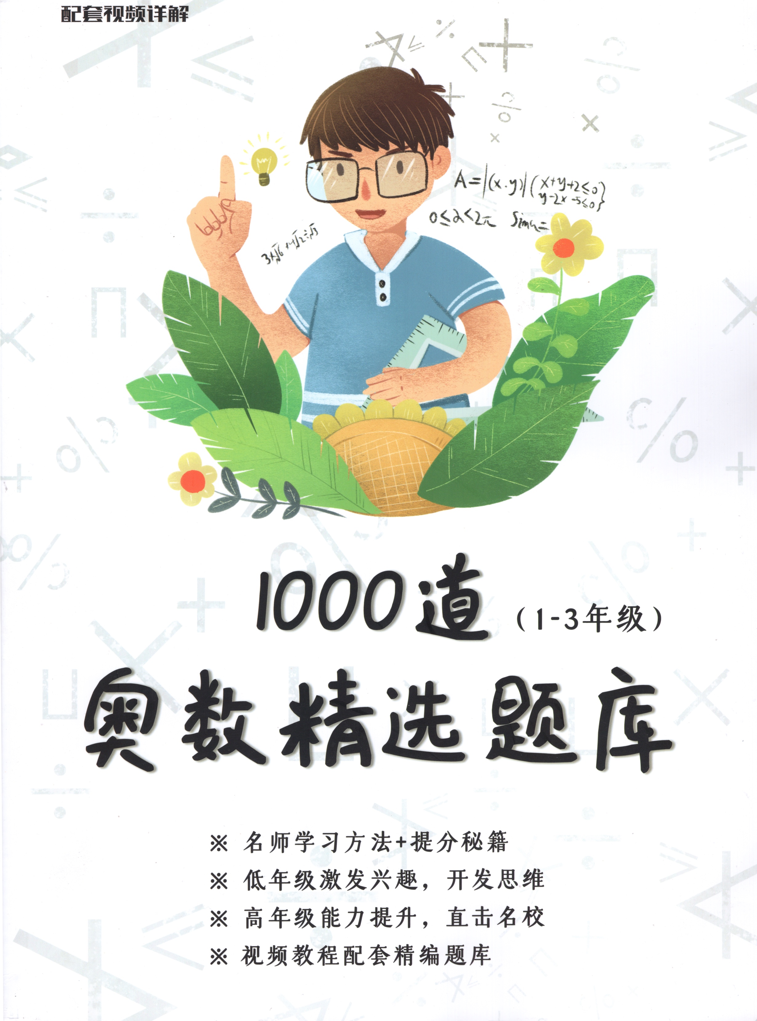 小学1-6年级奥数1000题精讲课程27G