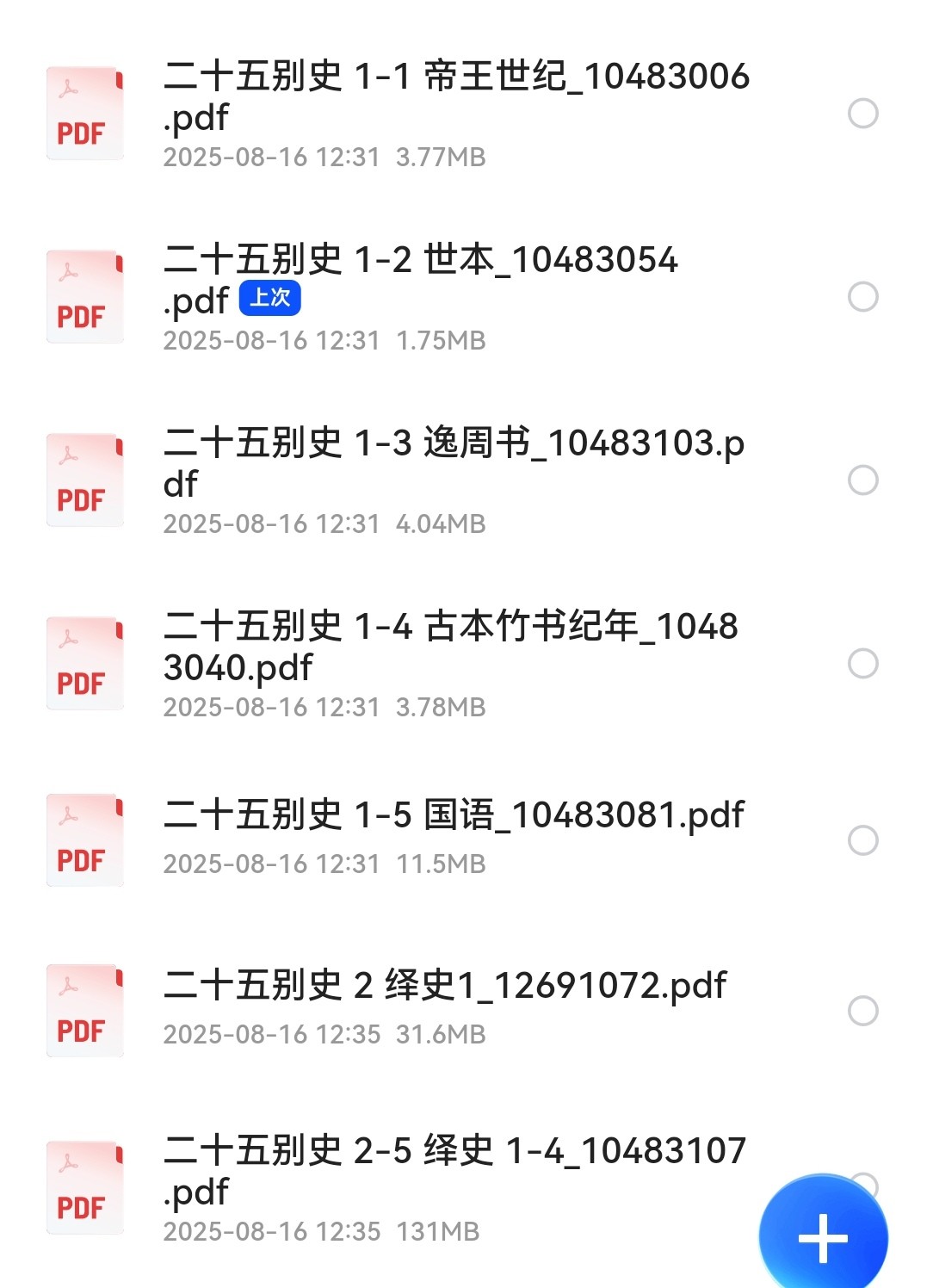二十五别史 全22册 pdf 1.12GB