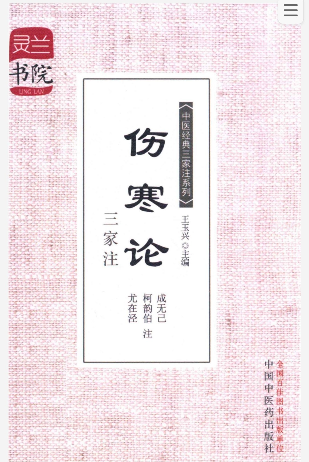 伤寒论三家注 pdf 67.8mb