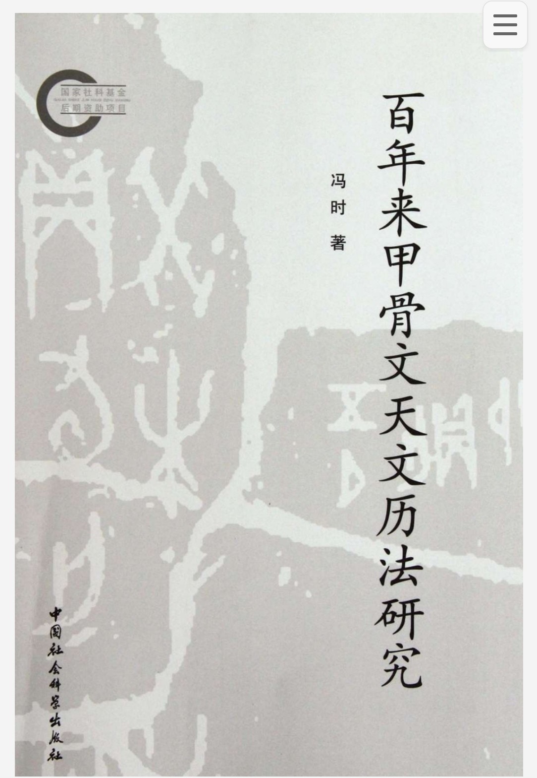 百年来甲骨文天文历法研究 pdf 24.1mb