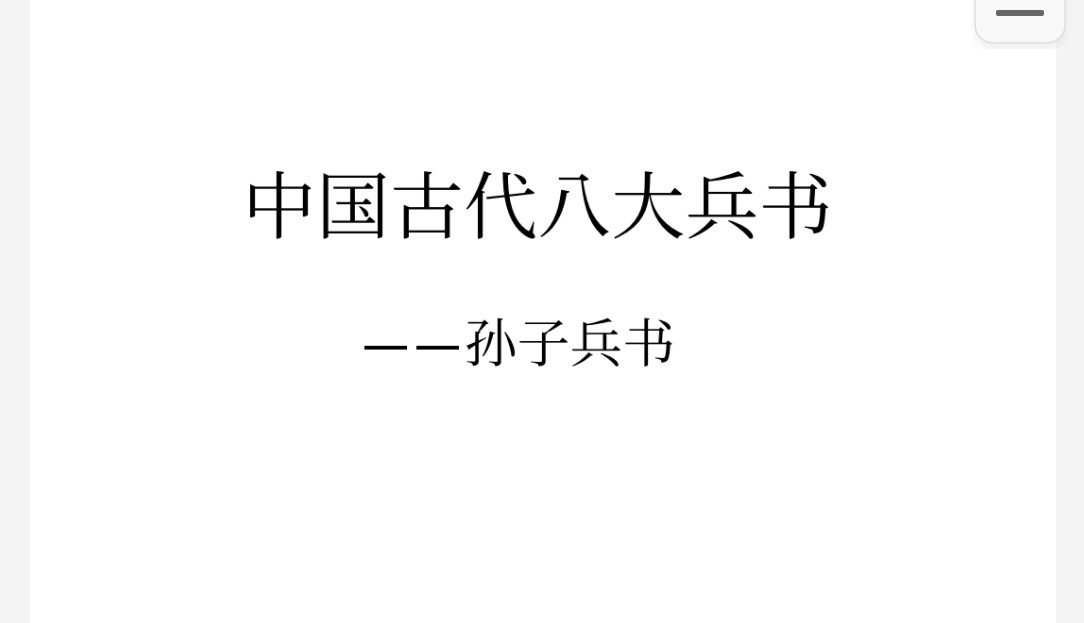 孙子兵书 pdf 39.2mb