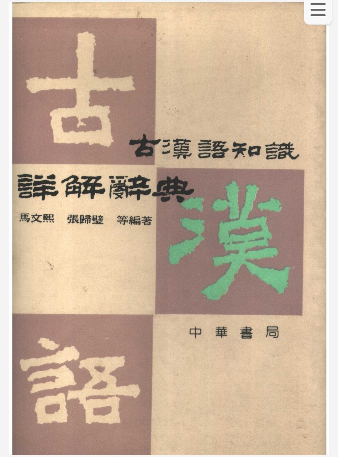 古汉语知识详解辞典 pdf 61.6mb