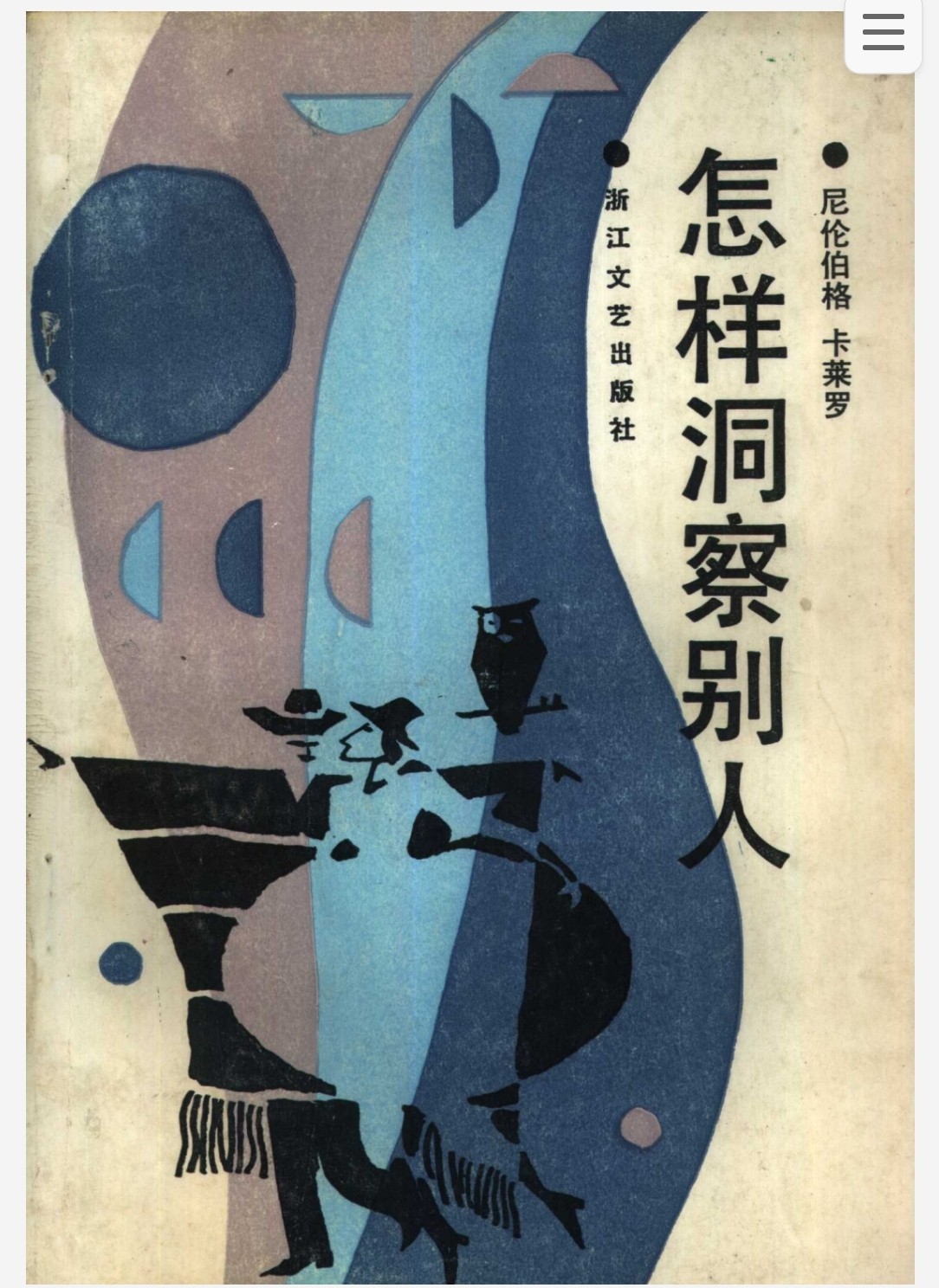 怎样洞察别人 pdf 5.4mb