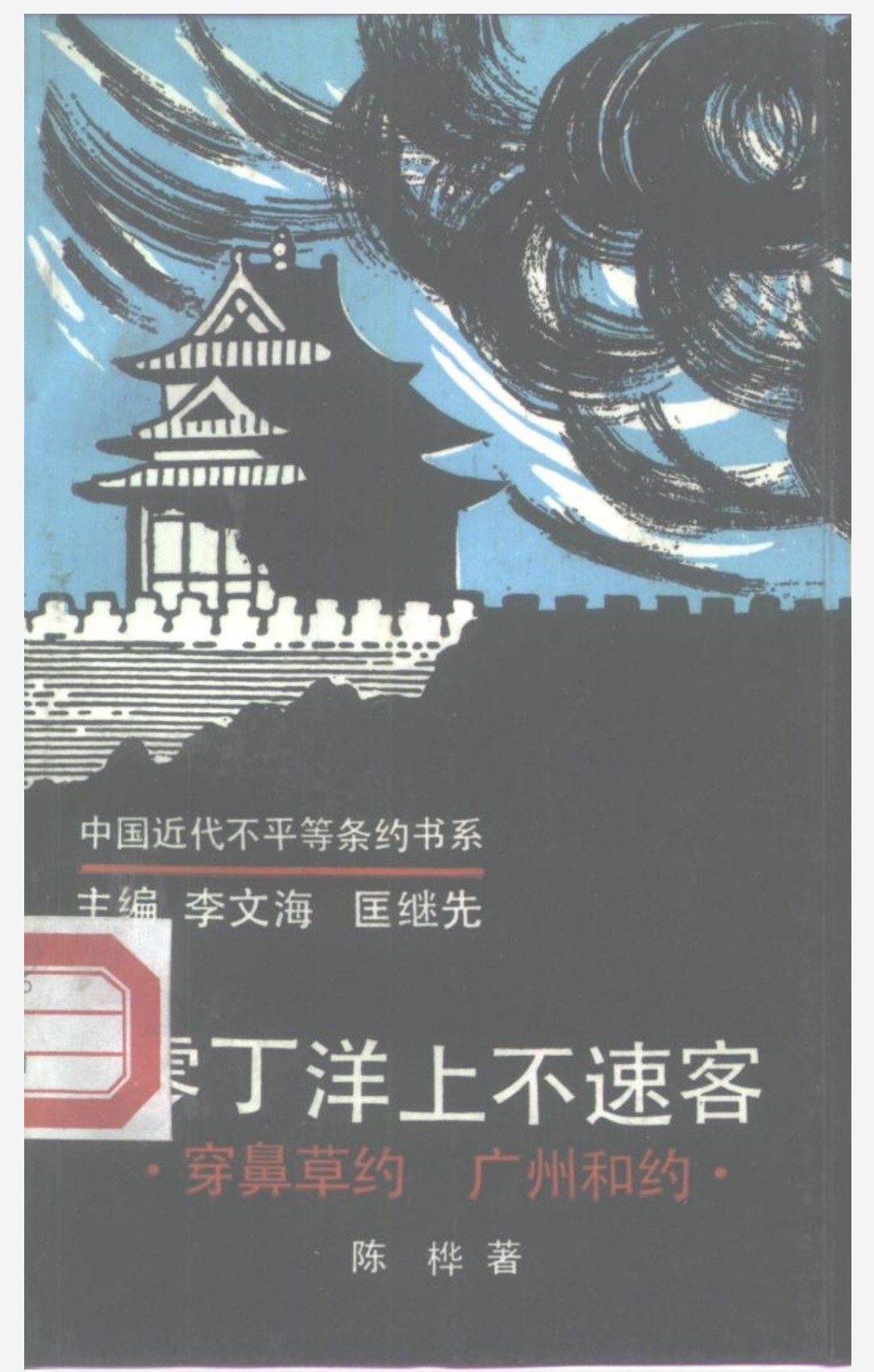 零丁洋上不速客 广州和约 pdf 3.8mb