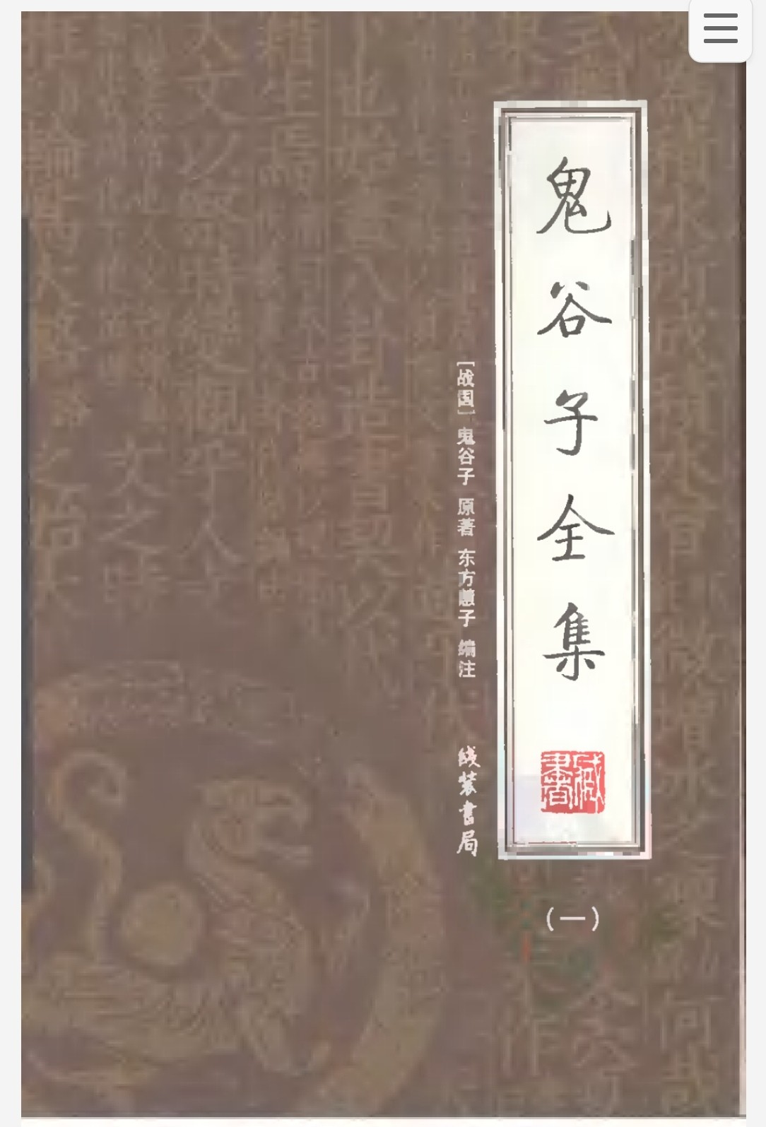 鬼谷子全集 pdf 44mb