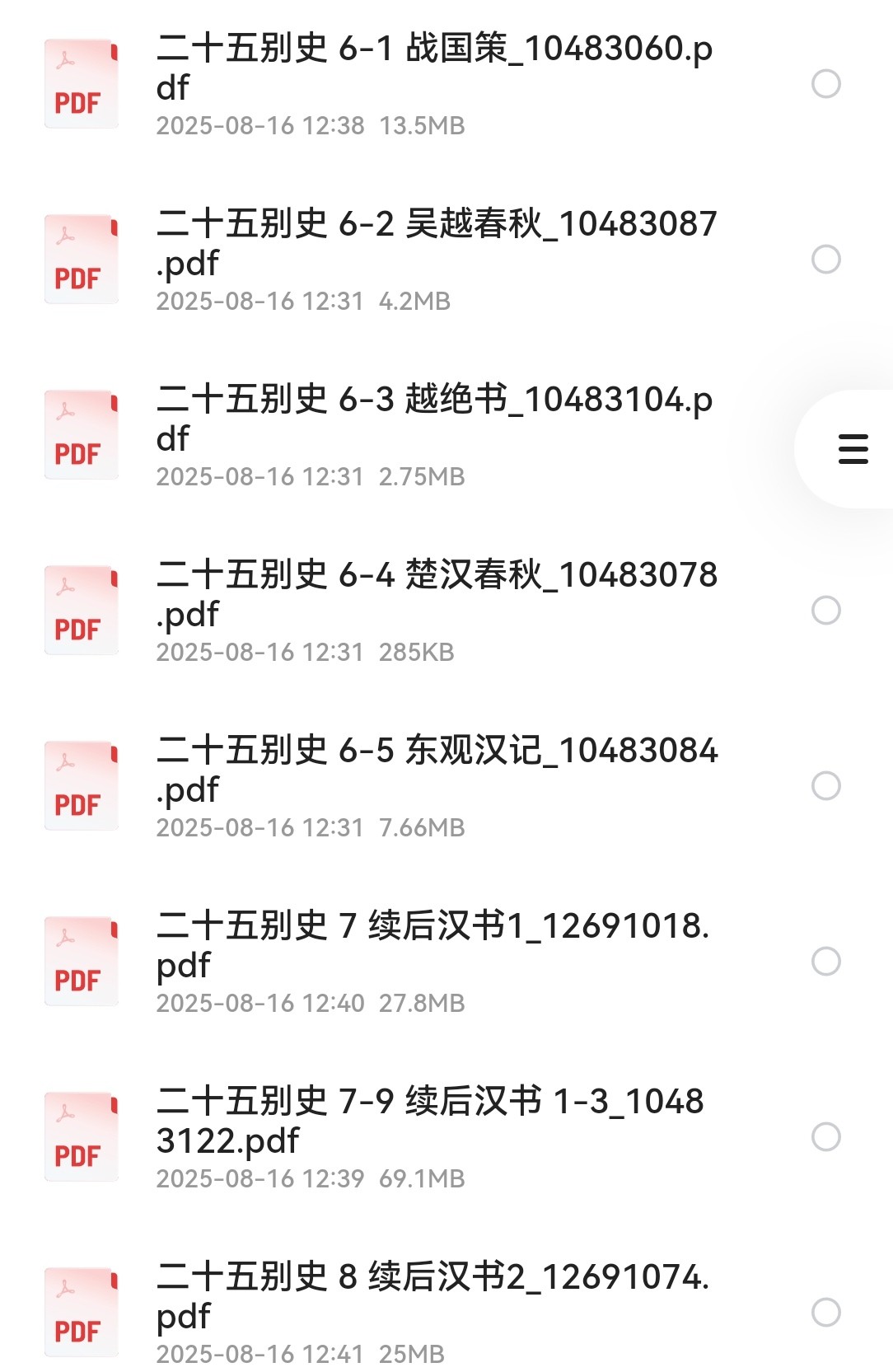 二十五别史 全22册 pdf 1.12GB