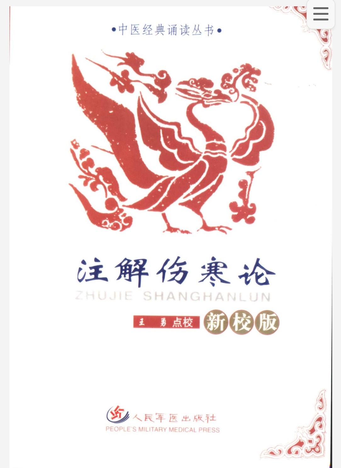 注解伤寒论 新校版 pdf 6.2mb