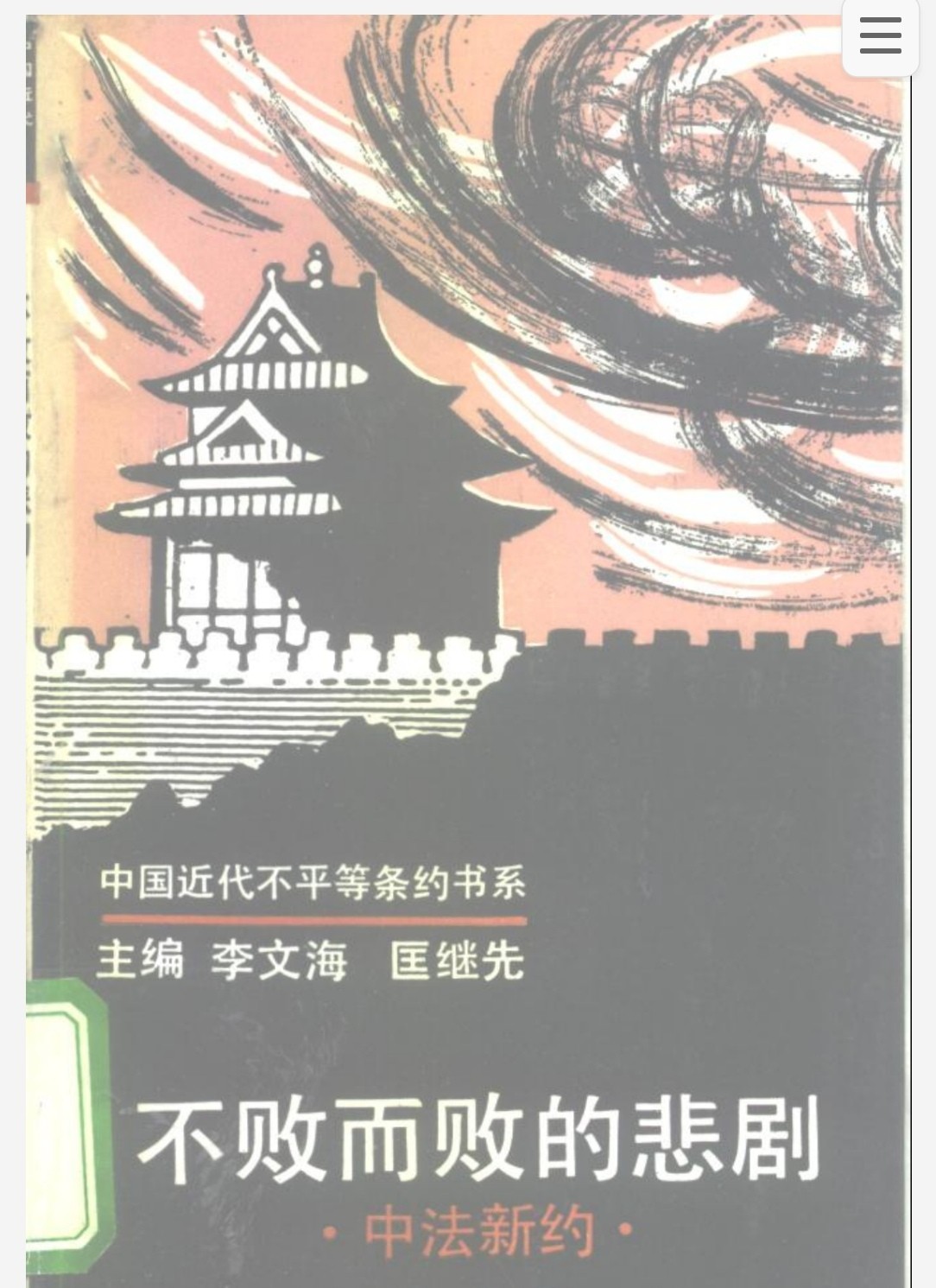 不败而败的悲剧 中法新约 pdf 4mb