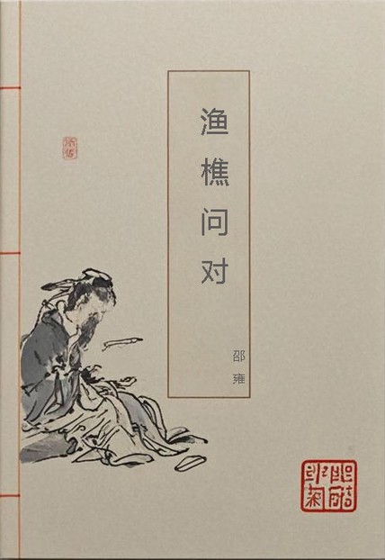 渔樵问对 pdf 209.6kb