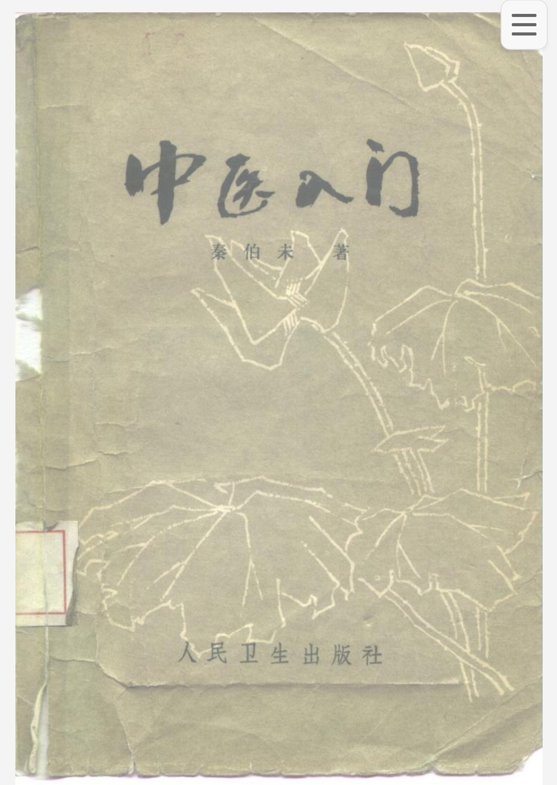 中医入门 pdf 4.5mb