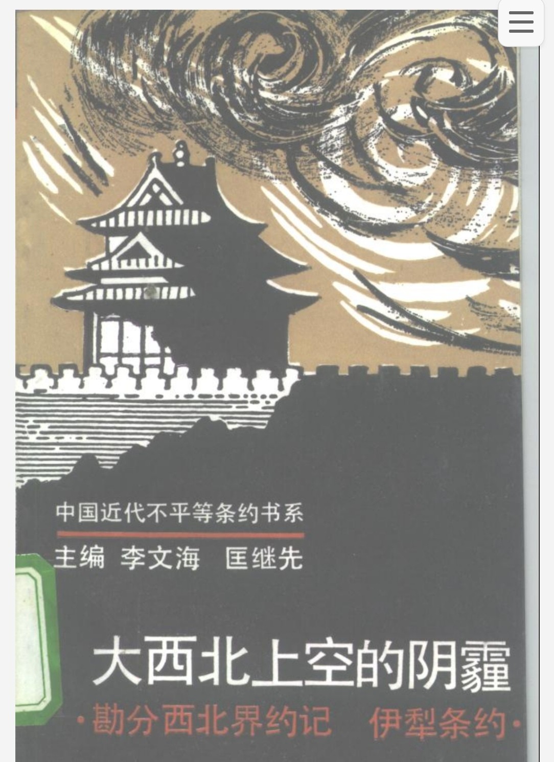 勘分西北界约记 伊犁条约 4.5mb