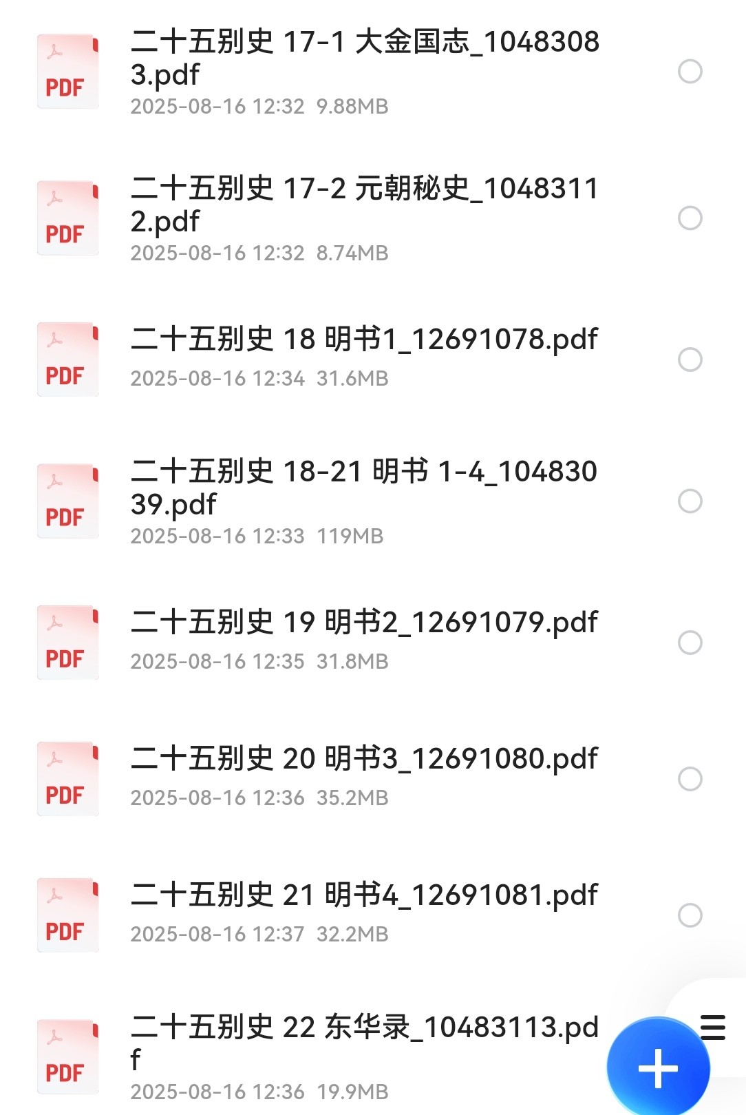 二十五别史 全22册 pdf 1.12GB