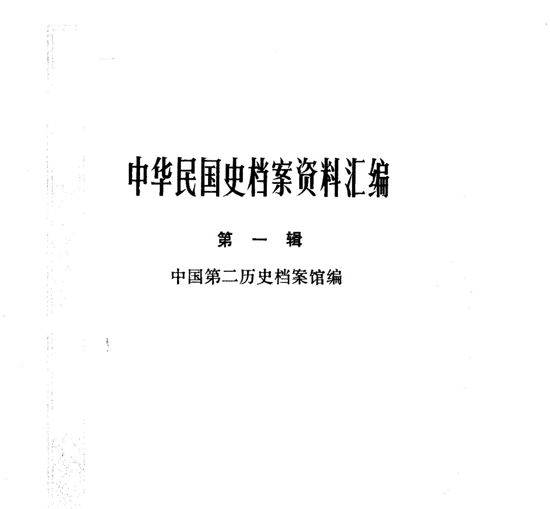 中华民国史档案资料汇编（全92册） pdf 20.1GB