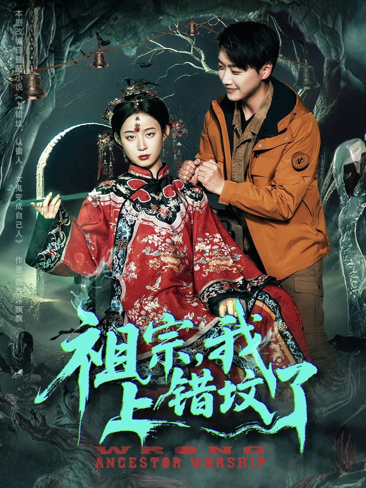 【短剧】祖宗，我上错坟了 全76集【1G】