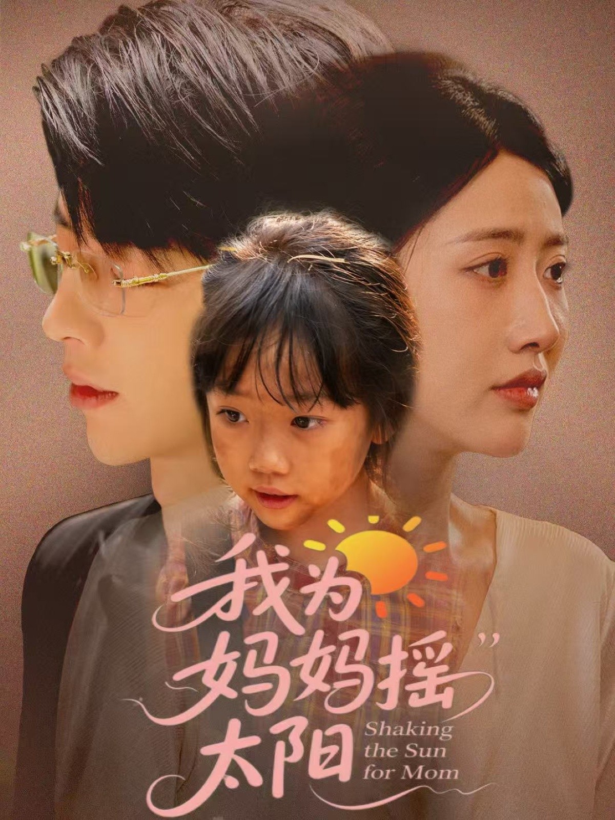 【短剧】我为妈妈摇太阳 全52集【1G】