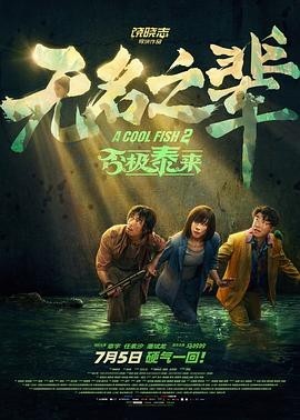 2025国产犯罪喜剧片【无名之辈：否极泰来】1080P 高码率 国语 中文字幕 共5.7GB 章宇 / 任素汐/ 潘斌龙