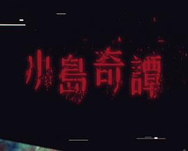 小岛奇谭 小島奇譚