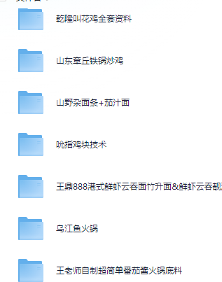 小吃配方-「049、各种餐厅吧台小吃 免费 教程！」+ 509.1GB