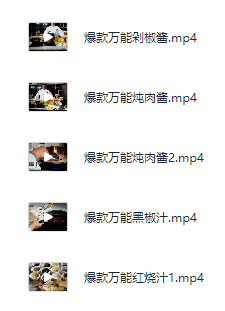 小吃配方-「053、十大热菜酱汁调制视频教程」+  30.6GB