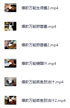 小吃配方-「053、十大热菜酱汁调制视频教程」+  30.6GB