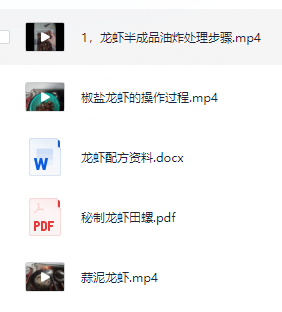 小吃配方-「058、各种口味龙虾制作配方技术教程」+ 1.1GB