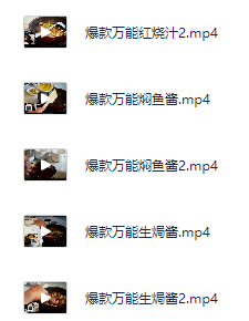 小吃配方-「053、十大热菜酱汁调制视频教程」+  30.6GB