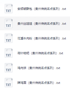小吃配方-「044、贵州传统名点系列」+ 15.4KB