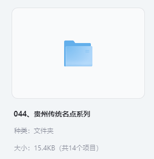 小吃配方-「044、贵州传统名点系列」+ 15.4KB