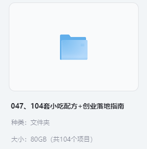 小吃配方-「047、104套小吃配方+创业落地指南」+ 80GB