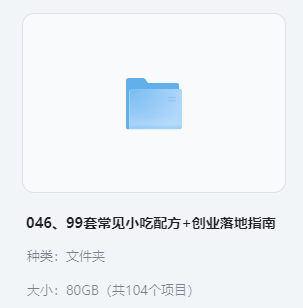 小吃配方-「046、99套常见小吃配方+创业落地指南」+93.5G