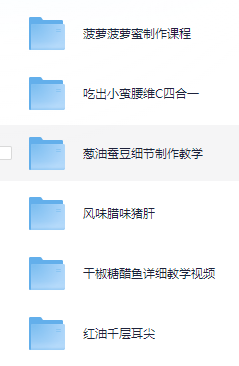 小吃配方-「052、学做菜高价购买菜谱高清视频教程(132套)」+ 3.5GB