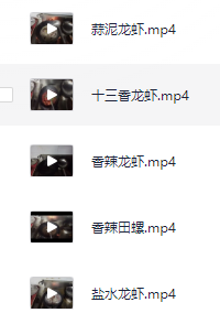 小吃配方-「058、各种口味龙虾制作配方技术教程」+ 1.1GB
