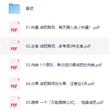 小吃配方-「055、21天食谱-减肥食谱+采购清单」+ 96.1MB