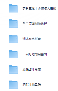 小吃配方-「052、学做菜高价购买菜谱高清视频教程(132套)」+ 3.5GB