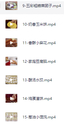 小吃配方-「056、20套家庭面食面点私房视频课程」+ 3GB