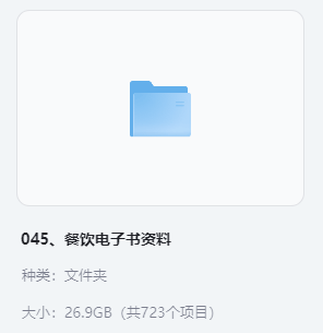 小吃配方-「045、餐饮电子书资料」+ 26.9GB(