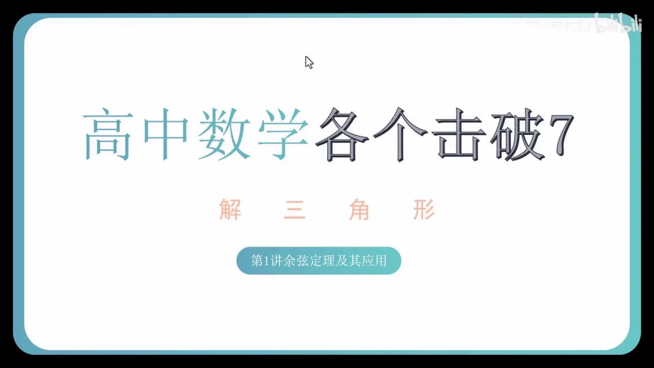 高中数学各个击破全套PDF与视频（完整23册新版）
