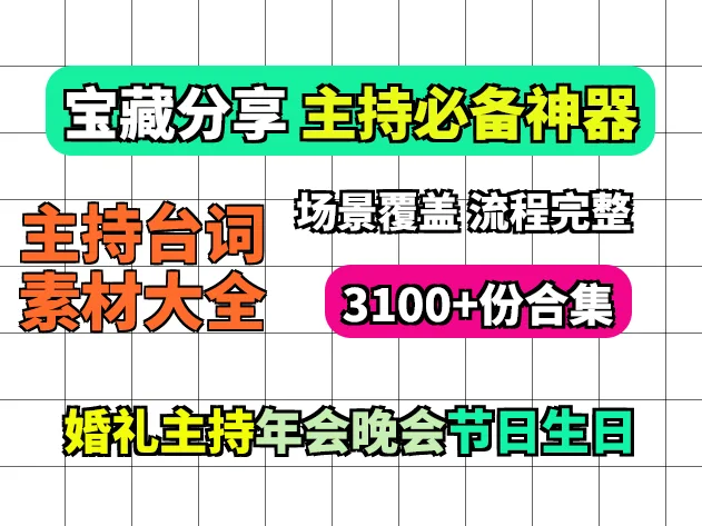 3100份婚礼年会主持台词素材大全：开场白、流程稿、节日生日